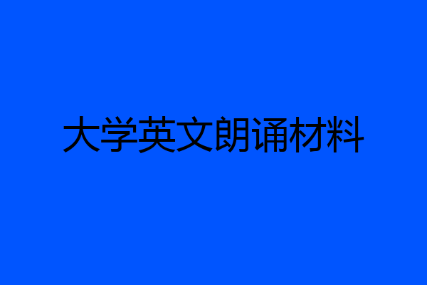 大学英文朗诵材料