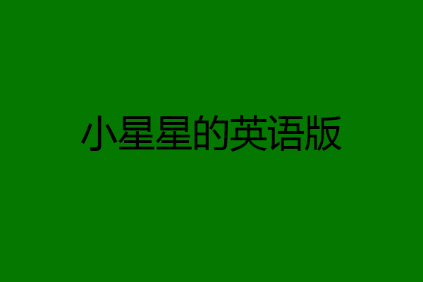 小星星的英语版