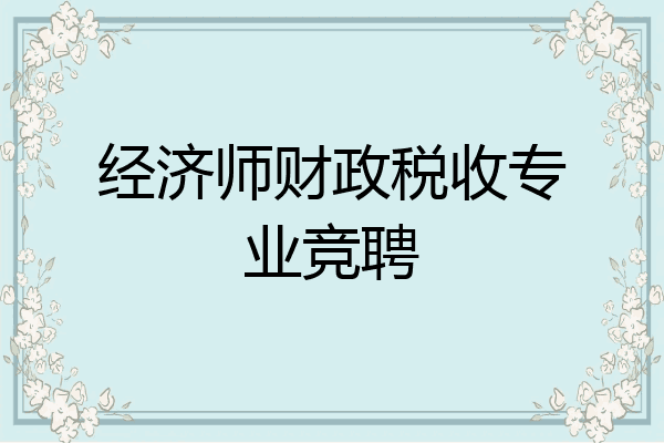 经济师财政税收专业竞聘