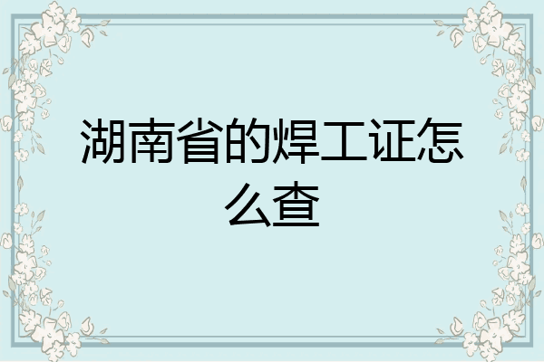 湖南省的焊工证怎么查