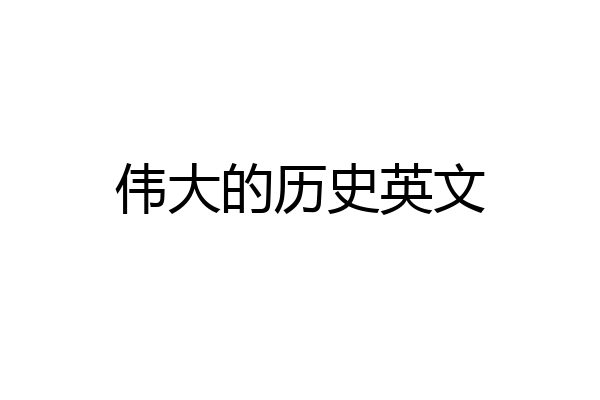 伟大的历史英文