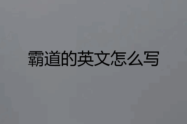 霸道的英文怎么写