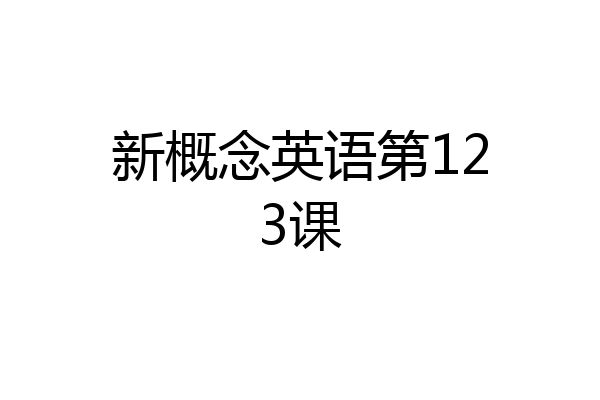 新概念英语第123课