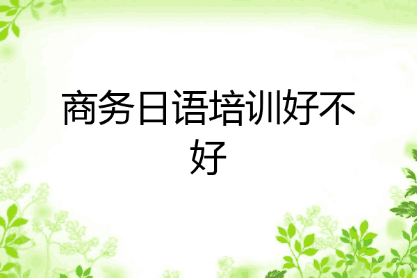 商务日语培训好不好