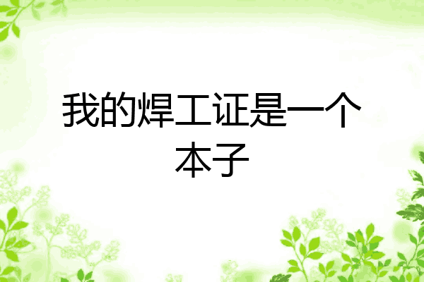 我的焊工证是一个本子