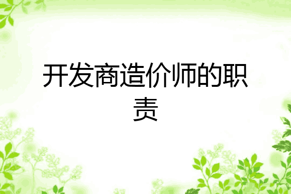 开发商造价师的职责
