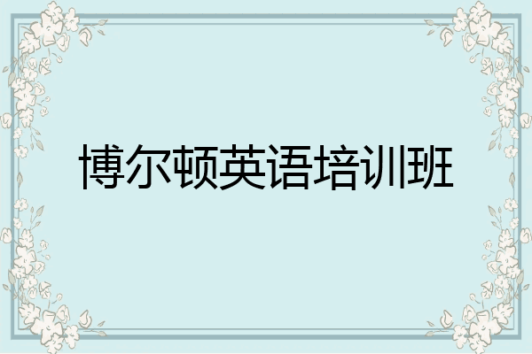 博尔顿英语培训班