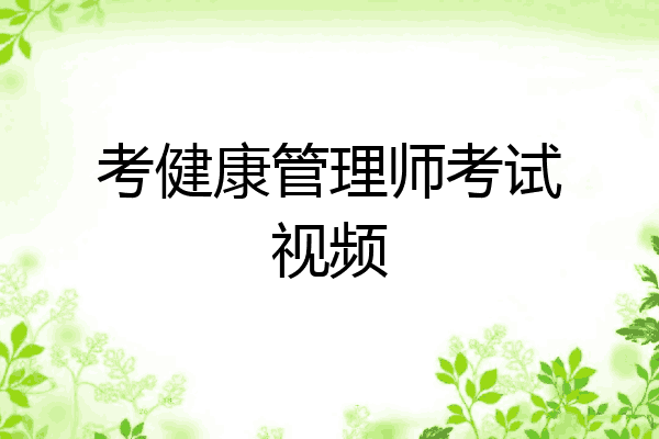 考健康管理师考试视频