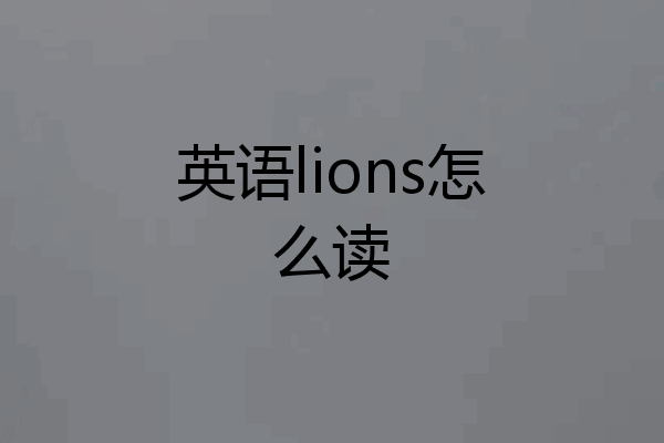 英语lions怎么读