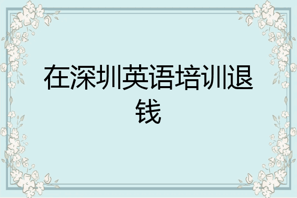 在深圳英语培训退钱