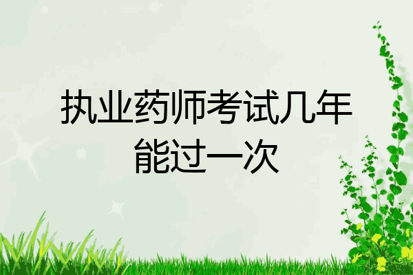 执业药师考试几年能过一次