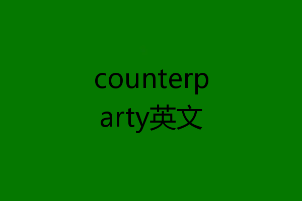 counterparty英文