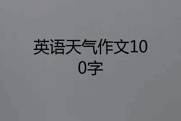 英语天气作文100字