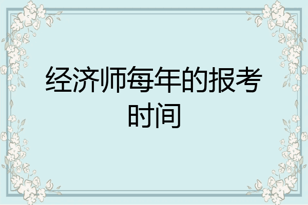 经济师每年的报考时间