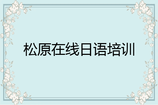 松原在线日语培训