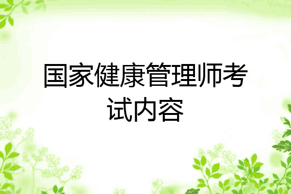 国家健康管理师考试内容