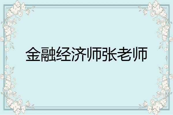 金融经济师张老师