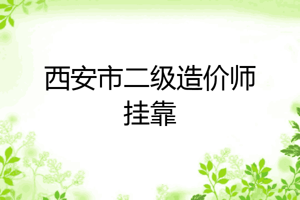 西安市二级造价师挂靠