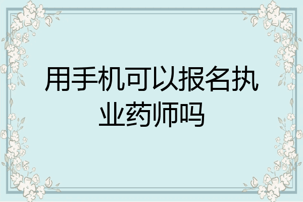 用手机可以报名执业药师吗