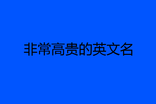非常高贵的英文名