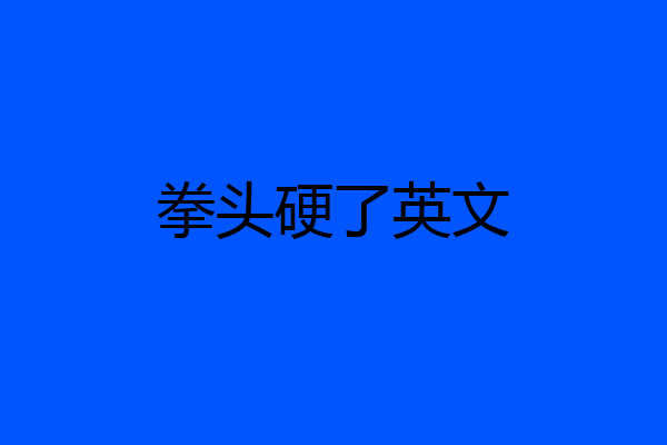 拳头硬了英文