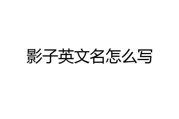 影子英文名怎么写