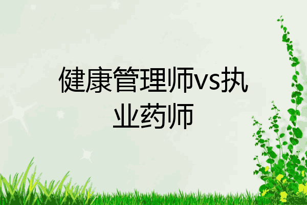 健康管理师vs执业药师