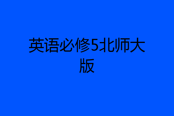 英语必修5北师大版
