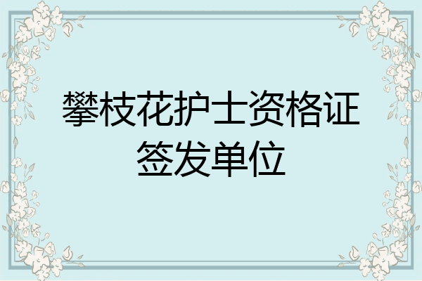 攀枝花护士资格证签发单位
