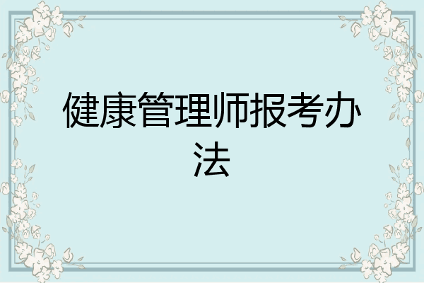 健康管理师报考办法