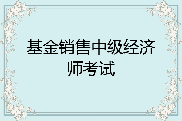 基金销售中级经济师考试