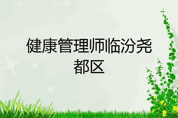 健康管理师临汾尧都区