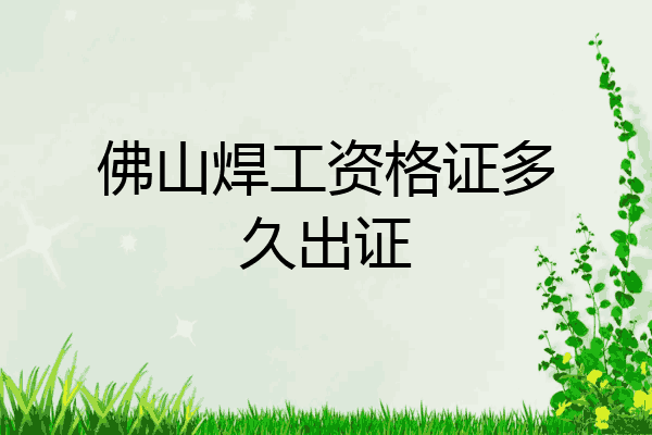 佛山焊工资格证多久出证