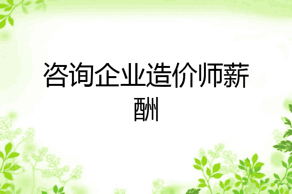 咨询企业造价师薪酬