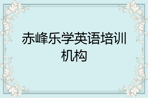 赤峰乐学英语培训机构
