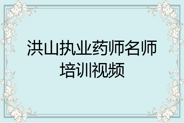 洪山执业药师名师培训视频