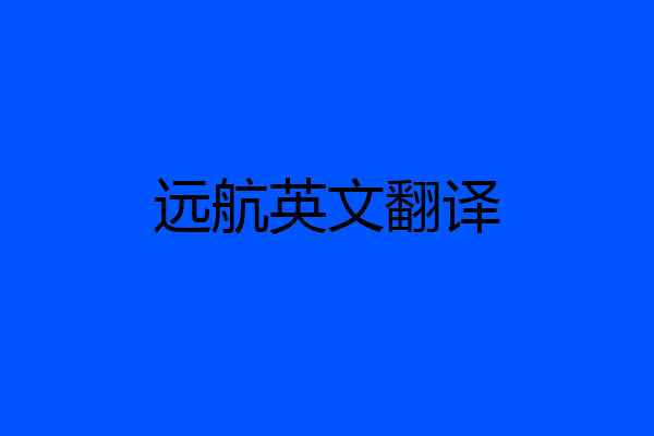 远航英文翻译