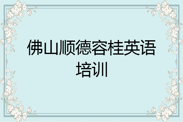 佛山顺德容桂英语培训