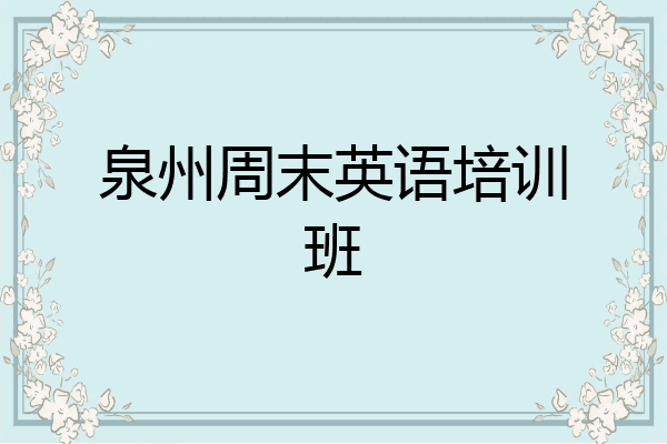 泉州周末英语培训班