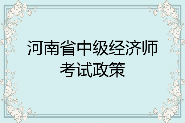 河南省中级经济师考试政策