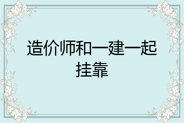 造价师和一建一起挂靠