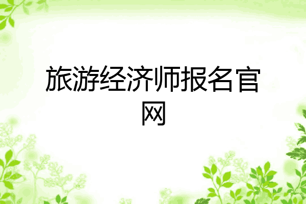 旅游经济师报名官网