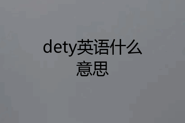dety英语什么意思