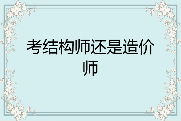 考结构师还是造价师