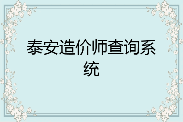 泰安造价师查询系统