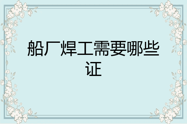 船厂焊工需要哪些证