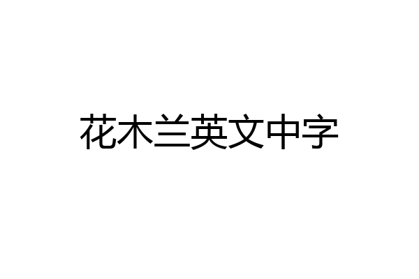 花木兰英文中字