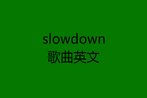slowdown歌曲英文