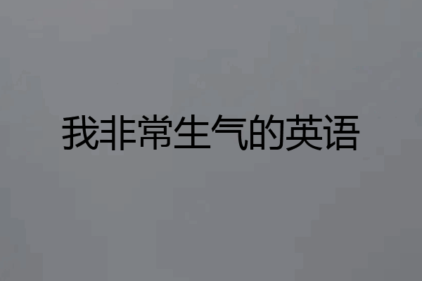 我非常生气的英语