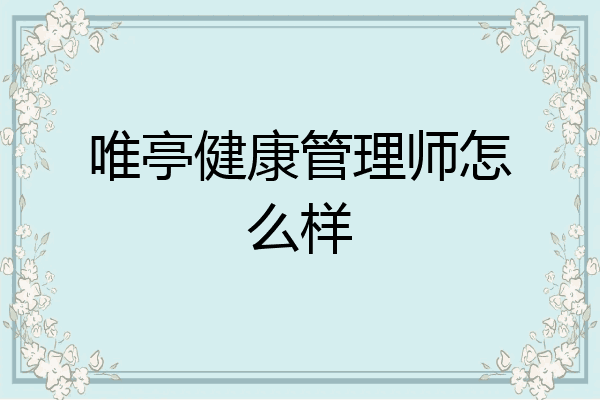 唯亭健康管理师怎么样